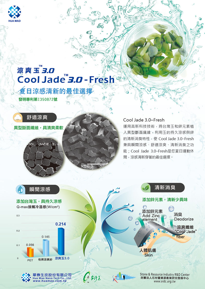 涼爽玉3.0 Cool Jade