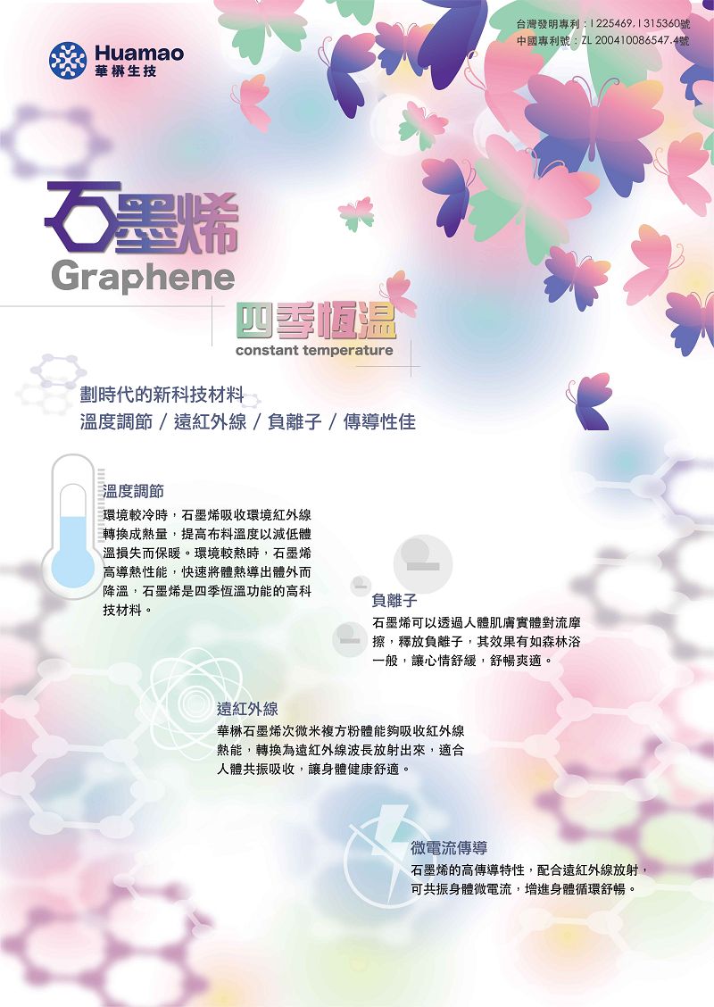 石墨烯─四季恆溫
