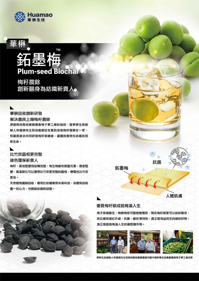 鉐墨梅Plum-seed Biochar
