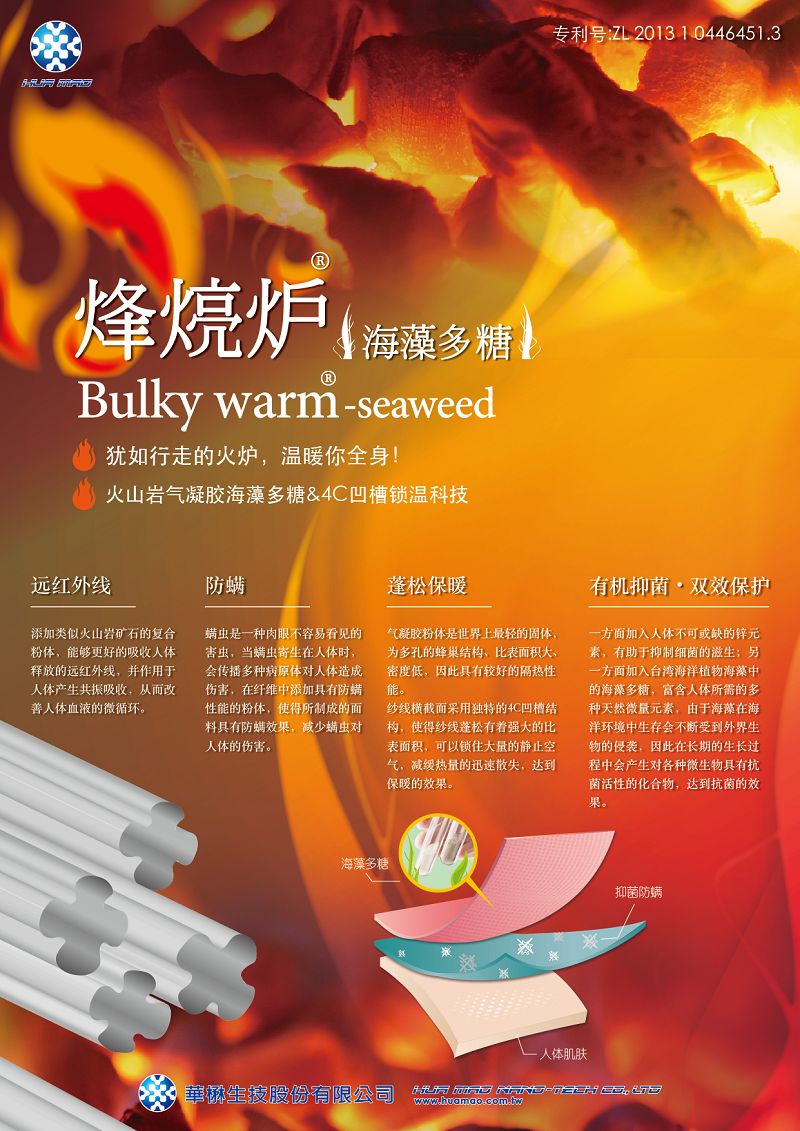 烽煷炉─海藻多醣Bulky Warm – Seaweed